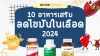 อาหารเสริมลดไขมันในเลือด2024