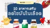 อาหารเสริมลดไขมันในเลือด ไตรกลีเซอไรด์ โคเลสเตอรอล ยี่ห้อไหนดี 2025