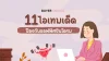 รีวิว 11 ไอเทมเด็ด ป้องกันออฟฟิศซินโดรม