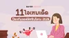 รีวิว 11 ไอเทมเด็ด ป้องกันออฟฟิศซินโดรม 2024