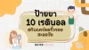 10 เรตินอล สกินแคร์ลดริ้วรอย ชะลอวัย น่าใช้