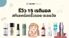 15 เรตินอล สกินแคร์ลดริ้วรอย ชะลอวัย น่าใช้ปี 2025