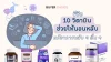 รีวิว 10 วิตามินช่วยให้นอนหลับ แก้อาการตื่นกลางดึก