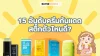 15 อันดับครีมกันแดดสติ๊กตัวไหนดี? ตัวไหนปังที่ต้องมี 15 อันดับครีมกันแดดสติ๊กตัวไหนดี? ตัวไหนปังที่ต้องมี