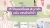 รีวิว 15 โทนเนอร์แพด & มาส์กแผ่น มอบผิวฉ่ำน้ำ สุขภาพดี อ่อนเยาว์กว่าเคย