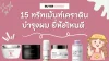 15ทรีทเม้นท์เคราตินบำรุงผม ยี่ห้อไหนดี 15ทรีทเม้นท์เคราตินบำรุงผม ยี่ห้อไหนดี