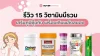รีวิว 15 วิตามินบีรวม เสริมภูมิคุ้มกัน พร้อมเติมพลังสมอง รีวิว 15 วิตามินบีรวม เสริมภูมิคุ้มกัน พร้อมเติมพลังสมอง