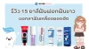 รีวิว 15 ยาสีฟันฟอกฟันขาว บอกลาฟันเหลืองยอดฮิต 2025 รีวิว 15 ยาสีฟันฟอกฟันขาว บอกลาฟันเหลืองยอดฮิต 2025