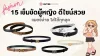 รีวิว 15 เข็มขัดผู้หญิง ดีไซน์สวย แมตช์ง่าย ใส่ได้ทุกลุค