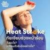 HeatStroke ภัยเงียบช่วงหน้าร้อนคืออะไร? HeatStroke ภัยเงียบช่วงหน้าร้อนคืออะไร?