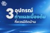 3 อุปกรณ์ทำแผลเบื้องต้นที่ควรมีติดบ้าน