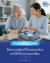 เบื้องหลังการดูแลที่ดี
