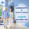 Longevity & Healthy Ageing การสูงวัยอย่างมีสุขภาพดี เริ่มได้ตั้งแต่วันนี้ Longevity & Healthy Ageing การสูงวัยอย่างมีสุขภาพดี เริ่มได้ตั้งแต่วันนี้
