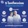 5 โรคที่พบบ่อย ในผู้สูงอายุ ควรระวัง... 5 โรคที่พบบ่อย ในผู้สูงอายุ ควรระวัง...