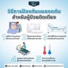 วิธีการป้องกันแผลกดทับสำหรับผู้ป่วยติดเตียง