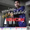 NEWCON คุณภาพเกินราคา ช่างไทยให้เต็มร้อย