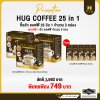 HUG Coffee กาแฟสุขภาพไม่มีน้ำตาล ประกอบไปด้วยสมุนไพร 25 ชนิด เซ็ต 3 กล่อง แถมฟรี 5 ซอง