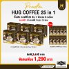HUG Coffee กาแฟสุขภาพไม่มีน้ำตาล ประกอบไปด้วยสมุนไพร 25 ชนิด เซ็ต 6 กล่อง แถมฟรี 10 ซอง