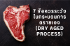 7 ข้อควรระวัง ในกระบวนการดรายเอจ (Dry Aged Process)