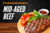 กระบวนการ Mid-Aged Beef ทำแล้วอร่อยลงตัวสุดๆ