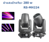 ลำแสงอัจฉริยะ 280 Model : RS-MH224-280W