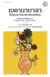 Novel/Novella : เบดานาบาลา : ชีวิตและวันเวลาของหล่อน