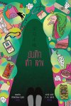 Novel : บันทึกคำกลวง