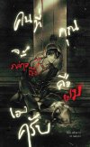 Novel : คนที่คุณจะกล่าวถึงคือผมเองครับ
