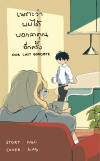 Novel : เพราะว่าผมได้บอกลาคุณอีกครั้ง our last goodbye