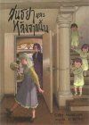 Novel : สนธยาและหลังจากนั้น Death and the Maiden