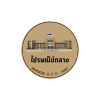 ไปรษณีย์กลาง