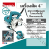 MAKITA 4100NH2 เครื่องตัดไฟฟ้า ขนาด 4 นิ้ว (125 มม.) กำลังไฟ 1,400 วัตต์ ความเร็วรอบ 12,200 รอบ/นาที (มากีต้า)