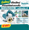 MAKITA M4100ZX1B เครื่องตัดไฟฟ้า ขนาด 4 นิ้ว (110 มม.) กำลังไฟ 1,200 วัตต์ ความเร็วรอบ 13,000 รอบ/นาที (มากีต้า MT-Series)