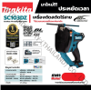 MAKITA SC103Z เครื่องตัดสตัดไร้สาย 12 โวลต์ ขนาด M10 ไม่รวมแบตเตอรี่และแท่นชาร์จ (มากีต้า)