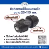 ข้อต่อตรงpe -ระบบสวมอัด (ถอดประกอบ) สีดำ ข้อต่อตรงpe -ระบบสวมอัด (ถอดประกอบ) สีดำ