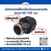 ข้อต่อตรงเกลียวใน -ระบบสวมอัด (ถอดประกอบ) สีดำ ข้อต่อตรงเกลียวใน -ระบบสวมอัด (ถอดประกอบ) สีดำ