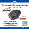 ข้อต่อตรงเกลียวนอก-ระบบสวมอัด (ถอดประกอบ) สีดำ ข้อต่อตรงเกลียวนอก-ระบบสวมอัด (ถอดประกอบ) สีดำ