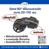 ข้องอ 90 -ข้อต่อระบบสวมอัด (ถอดประกอบ) สีดำ ข้องอ 90 -ข้อต่อระบบสวมอัด (ถอดประกอบ) สีดำ