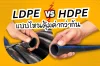 compare HDPEpipeandLDPEpipe