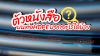 แถบตัวอักษรบนท่อHDPE แถบตัวอักษรบนท่อHDPE