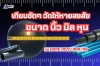 ขนาดท่อนิ้วมิลหุน ขนาดท่อนิ้วมิลหุน