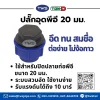 ปลั๊กอุด / ฝาอุด -ข้อต่อท่อHDPEระบบสวมอัด ขนาด 20-110 มม.