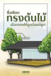 ต้นไม้แต่ละสายพันธุ์นั้นมีรูปทรงที่แตกต่างกันออกไป สิ่งสำคัญที่ต้องรู้จักและทำความเข้าใจก่อนนำต้นไม้ลง ต้นไม้แต่ละสายพันธุ์นั้นมีรูปทรงที่แตกต่างกันออกไป สิ่งสำคัญที่ต้องรู้จักและทำความเข้าใจก่อนนำต้นไม้ลง