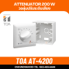TOA AT-4200 AS วอลลุ่ม ปรับระดับเสียง 200W เพิ่ม-ลด ระดับเสียง ติดผนัง