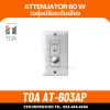 TOA AT-603AP วอลลุ่ม ปรับระดับเสียง 60W เพิ่ม-ลด ระดับเสียง ติดผนัง