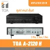 TOA A-2120 H | มิกเซอร์แอมป์ 120 วัตต์ MONO 3 MIC , 2 AUX Mixer Power Amplifier 120W