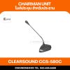 CLEARSOUND CCS-580C ชุดไมโครโฟนประชุมใช้สาย สำหรับประธาน ระบบดิจิตอล