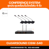CLEARSOUND CSW-540 ชุดไมโครโฟนประชุมสำหรับ 4 ท่าน แบบไร้สาย