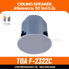 TOA l F-2322C ลำโพงเพดาน 5 นิ้ว 30 W