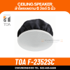 TOA F-2352SC ลำโพงฝังฝ้า ขนาด 6 วัตต์ ชนิดองศากว้าง ลำโพงติดเพดาน 2 Way 6W Ceiling Speaker